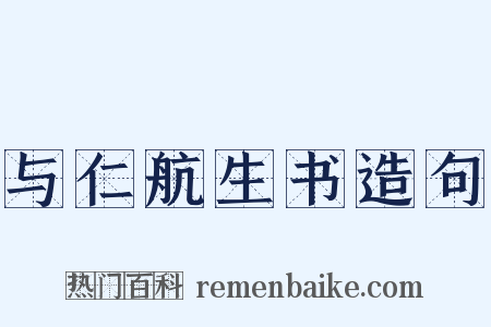 与仁航生书造句是什么意思的图片